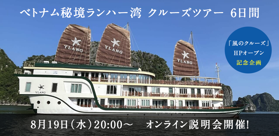 8月19日（水）　「風のクルーズ」HPオープン記念企画　ベトナム　秘境ランハー湾クルーズツアー　6日間　オンライン説明会